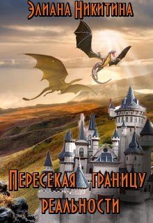 Обложка книги «Пересекая границу реальности 1»