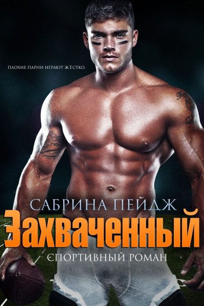 Обложка книги «Захваченный»