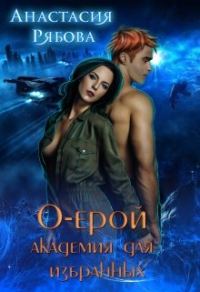 Обложка книги «О-ерой, академия для избранных»