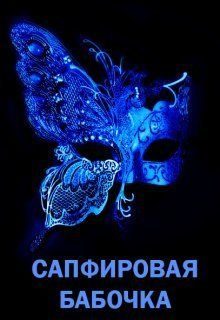 Обложка книги «Сапфировая бабочка»