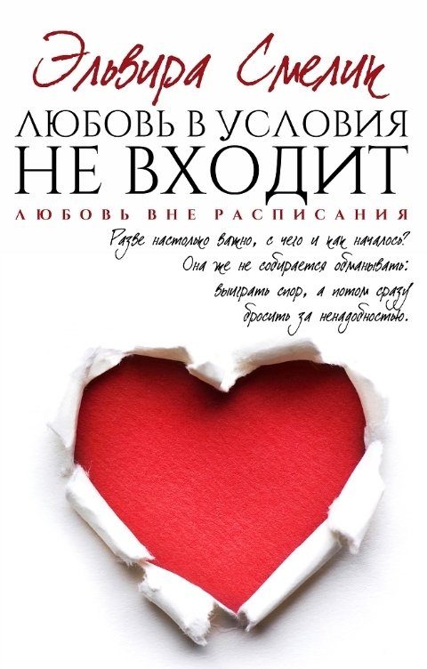 Обложка книги «Любовь в условия не входит»