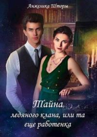 Обложка книги «Тайна ледяного клана, или та еще работенка»