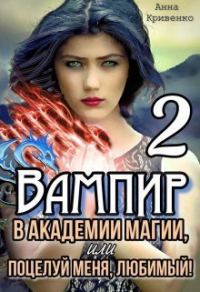 Обложка книги «Вампир в Академии магии, или поцелуй меня, любимый! 2»
