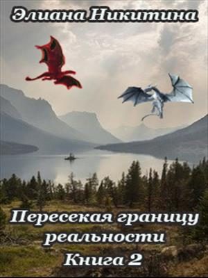 Обложка книги «Пересекая границу реальности 2»