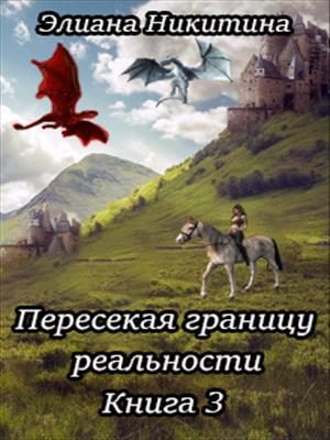 Обложка книги «Пересекая границу реальности 3»
