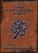 Обложка книги «История лендалского убийцы или Тайна четырехлистного клевера»