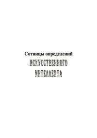 Обложка книги «Сотницы определений искусственного интеллекта»