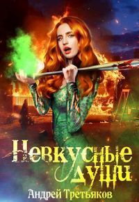 Обложка книги «Невкусные души: Начало»
