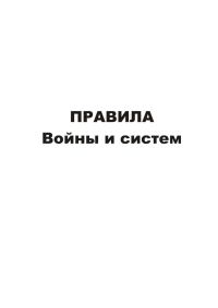 Обложка книги «Правила войны и систем»