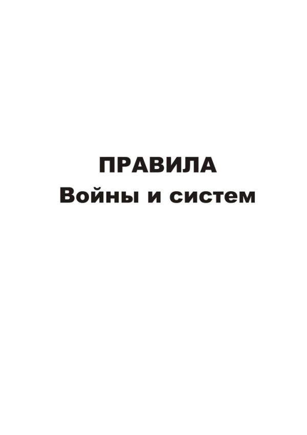 Обложка книги «Правила войны и систем»