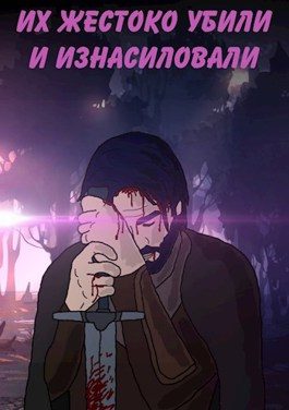 Обложка книги «Их жестоко убили и изнасиловали»