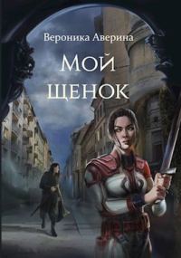 Обложка книги «Мой Щенок»
