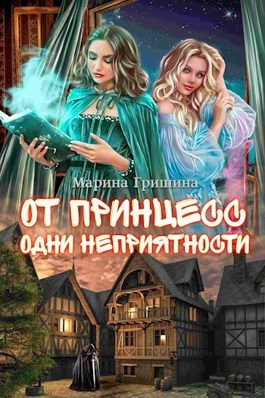 Обложка книги «От принцесс одни неприятности»