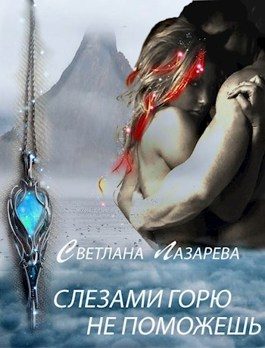 Обложка книги «Слезами горю не поможешь»