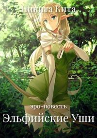 Обложка книги «Эльфийские Уши 1»