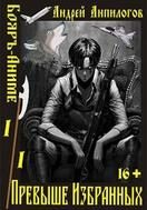 Обложка книги «Превыше Избранных»