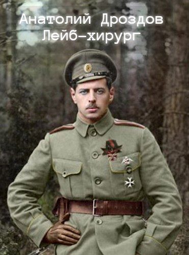 Обложка книги «Лейб-хирург»