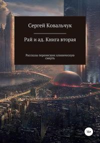 Обложка книги «Рай и ад. Книга вторая. Рассказы перенесших клиническую смерть»