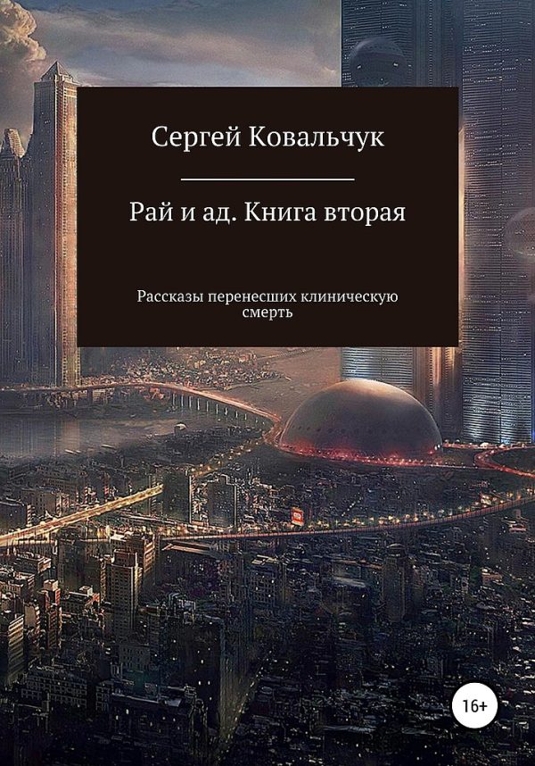 Обложка книги «Рай и ад. Книга вторая. Рассказы перенесших клиническую смерть»