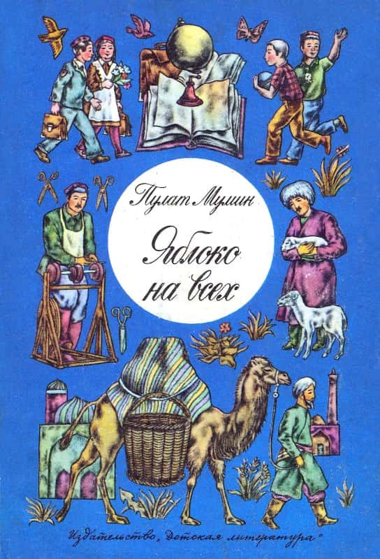 Обложка книги «Яблоко на всех»