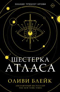 Обложка книги «Шестерка Атласа»