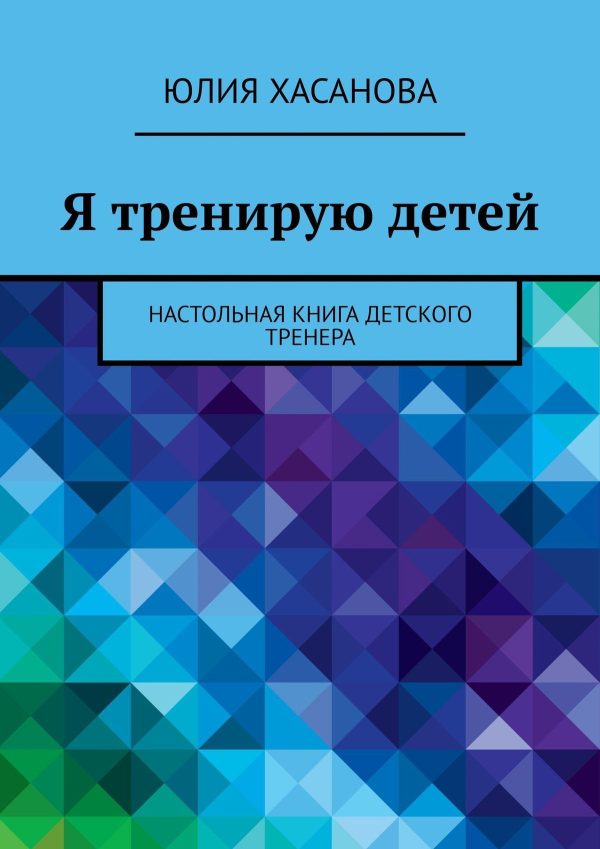 Обложка книги «Я тренирую детей. Настольная книга детского тренера»