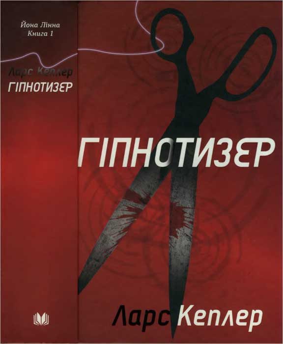 Обложка книги «Гіпнотизер»