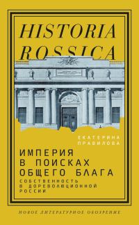 Обложка книги «Империя в поисках общего блага. Собственность в дореволюционной России»