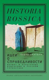 Обложка книги «Идеи о справедливости: шариат и культурные изменения в русском Туркестане»