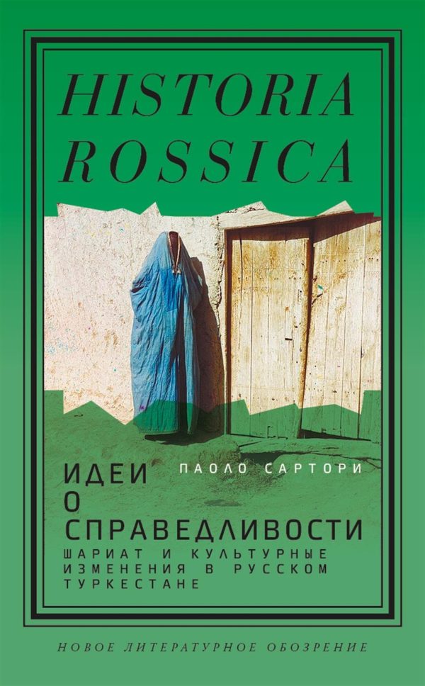 Обложка книги «Идеи о справедливости: шариат и культурные изменения в русском Туркестане»