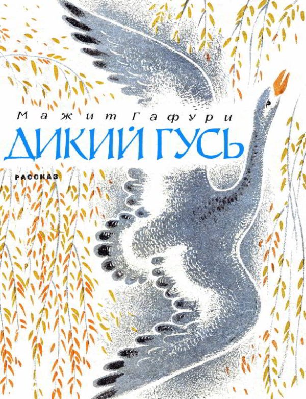 Обложка книги «Дикий гусь»