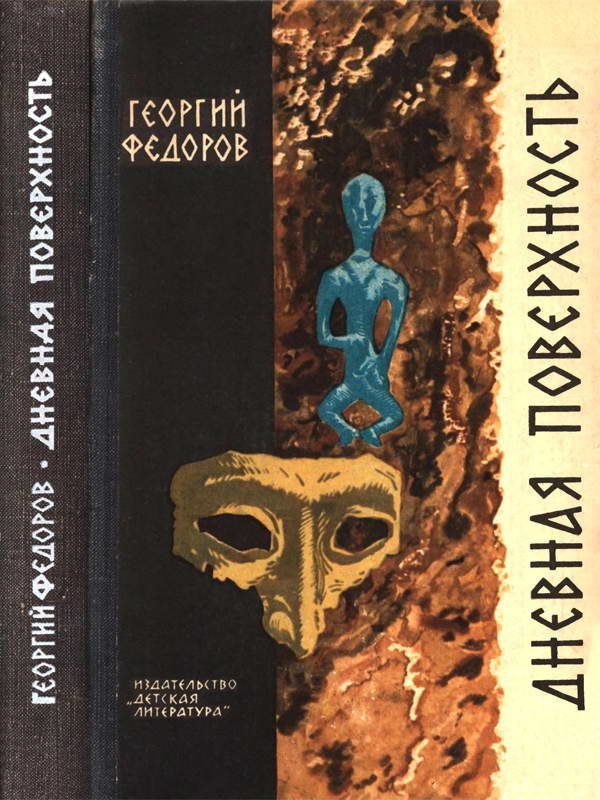 Обложка книги «Дневная поверхность»