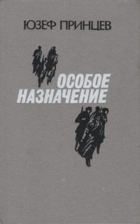 Обложка книги «Особое назначение»