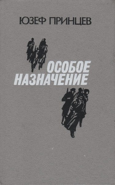 Обложка книги «Особое назначение»