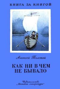 Обложка книги «Как ни в чем не бывало»
