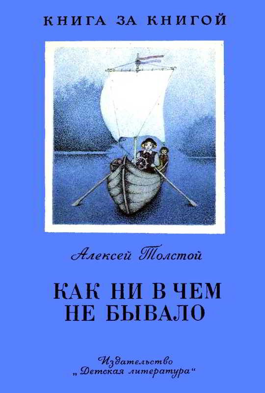 Обложка книги «Как ни в чем не бывало»