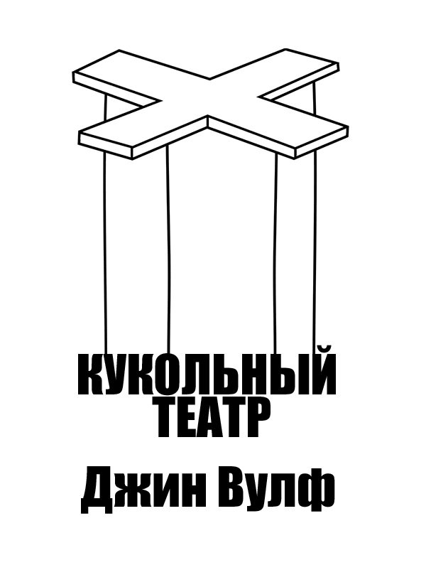 Обложка книги «Кукольный театр»