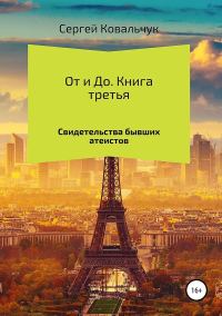 Обложка книги «От и До. Книга 3. Свидетельства бывших атеистов»