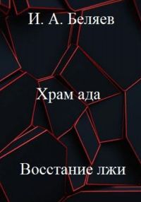 Обложка книги «Храм ада. Восстание лжи»