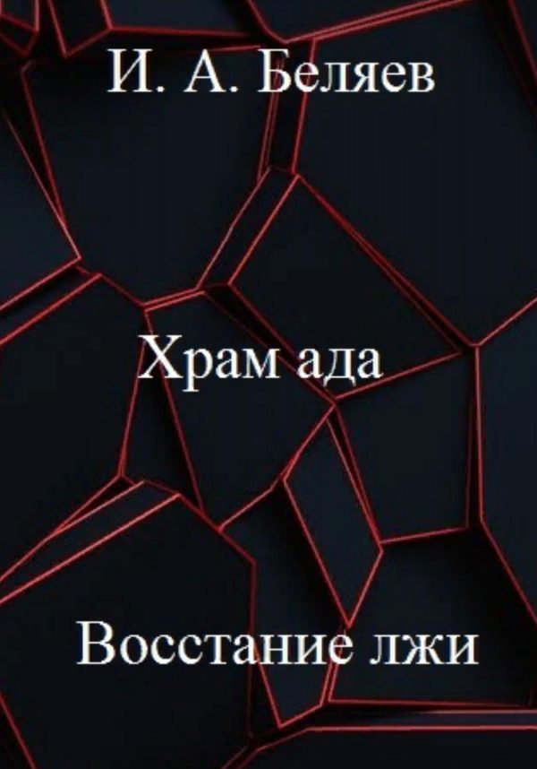 Обложка книги «Храм ада. Восстание лжи»