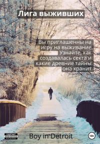 Обложка книги «Лига выживших»