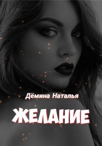 Обложка книги «Желание»