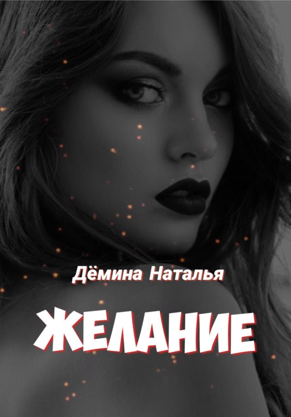 Обложка книги «Желание»