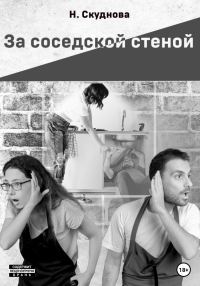 Обложка книги «За соседской стеной»