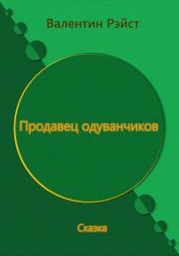 Обложка книги «Продавец одуванчиков. Сказка»