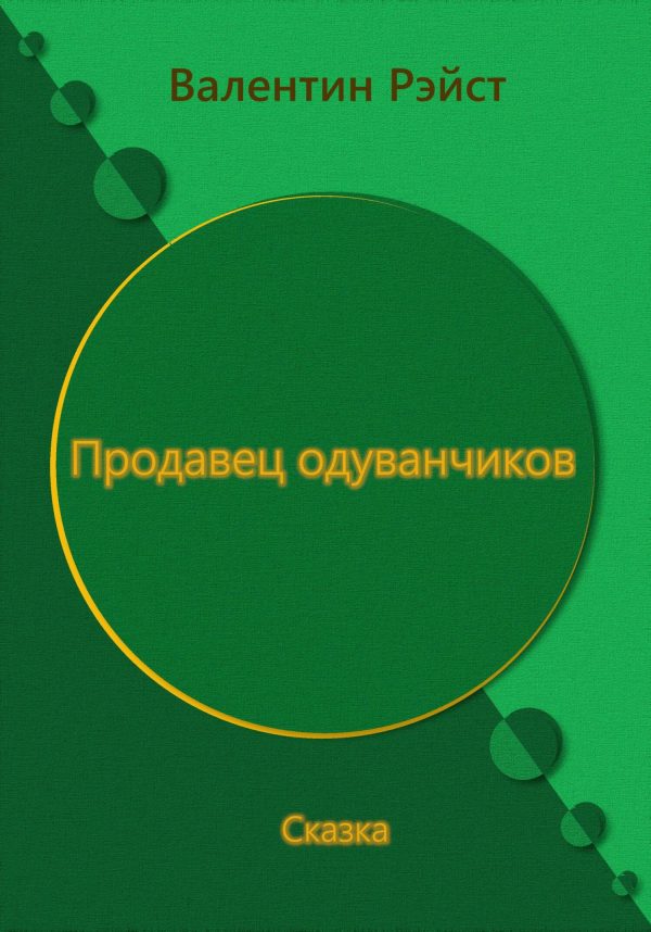Обложка книги «Продавец одуванчиков. Сказка»