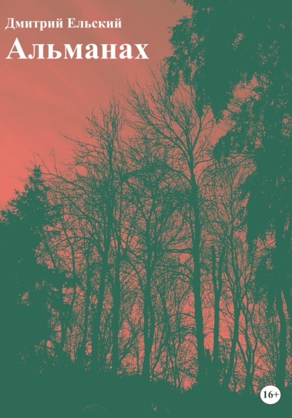 Обложка книги «Альманах»