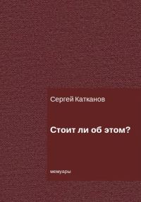 Обложка книги «Стоит ли об этом?»