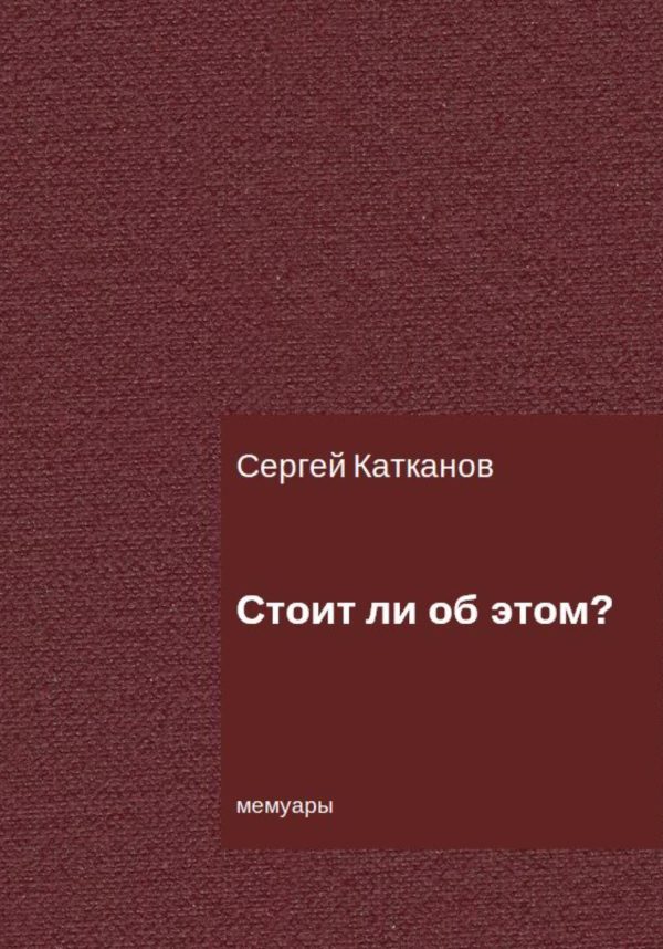 Обложка книги «Стоит ли об этом?»
