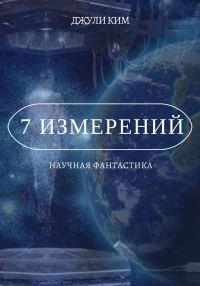 Обложка книги «7 измерений»